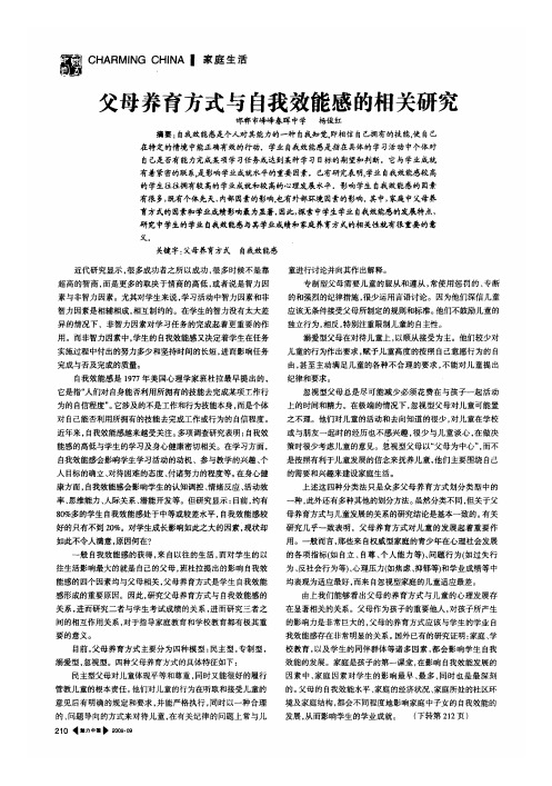父母养育方式与自我效能感的相关研究