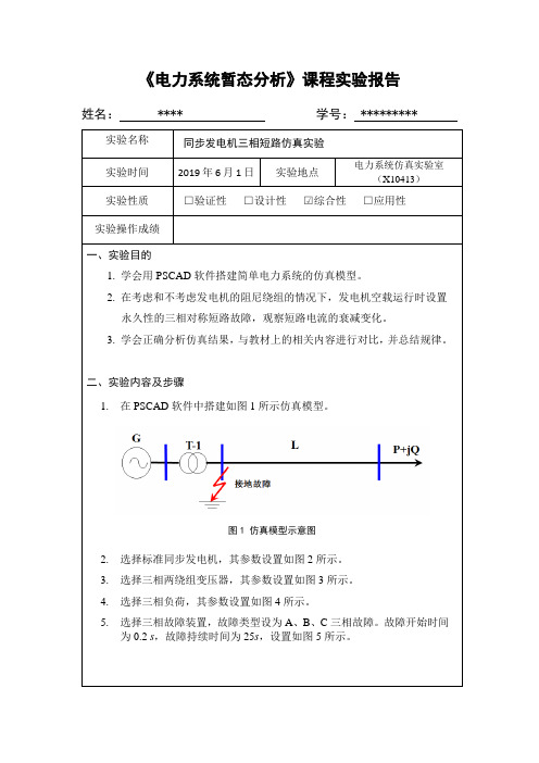 实验报告1：同步发电机三相短路仿真实验