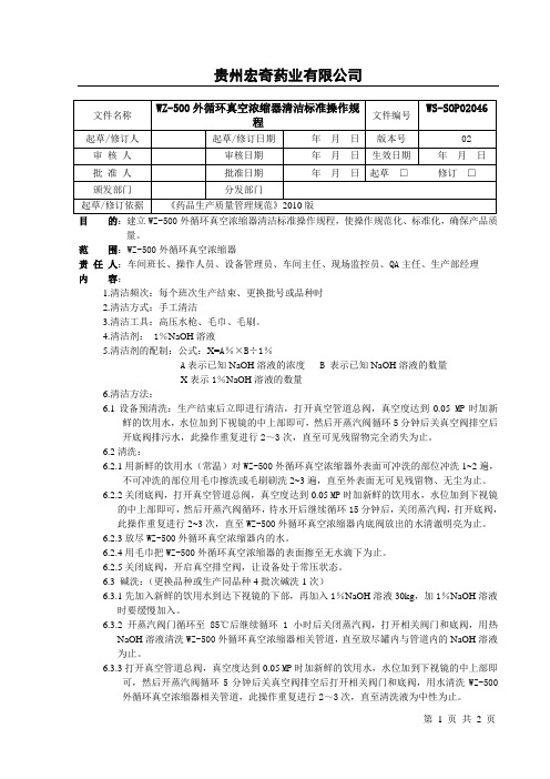 WZ-500外循环真空浓缩器清洁标准操作规程