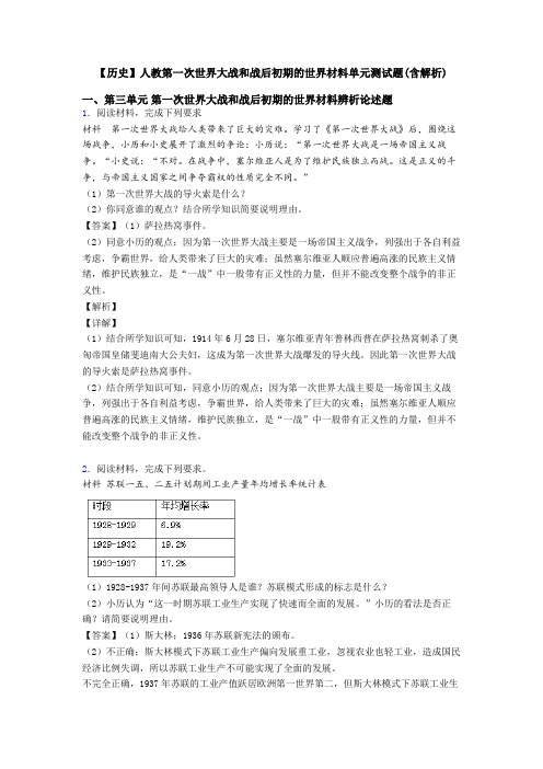 【历史】人教第一次世界大战和战后初期的世界材料单元测试题(含解析)