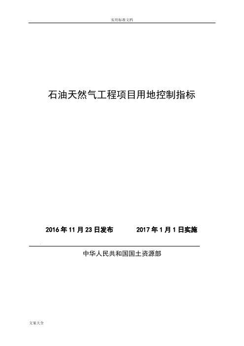 石油天然气工程项目用地控制指标