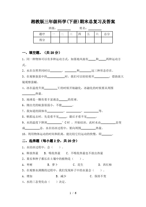 湘教版三年级科学(下册)期末总复习及答案