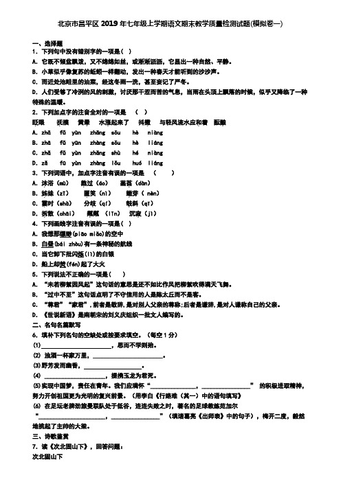 北京市昌平区2019年七年级上学期语文期末教学质量检测试题(模拟卷一)