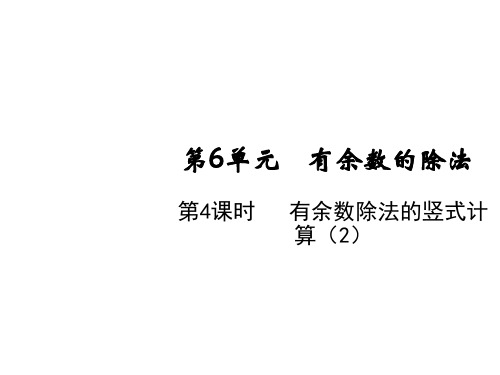 二年级下册数学-第六单元第四课时有余数除法的竖式计算(2)-人教版(12张)