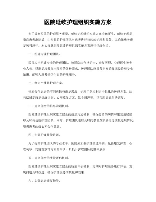 医院延续护理组织实施方案