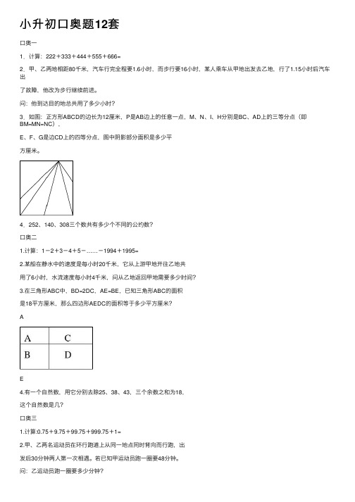 小升初口奥题12套