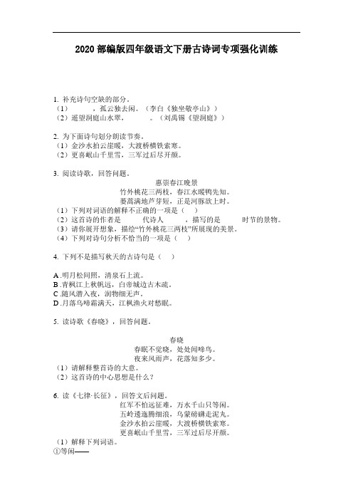 2020部编版四年级语文下册古诗词专项强化训练