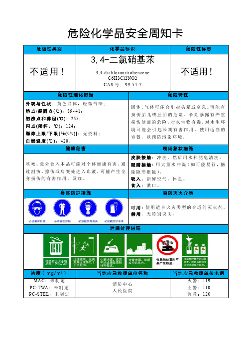 3,4-二氯硝基苯-危险化学品安全周知卡