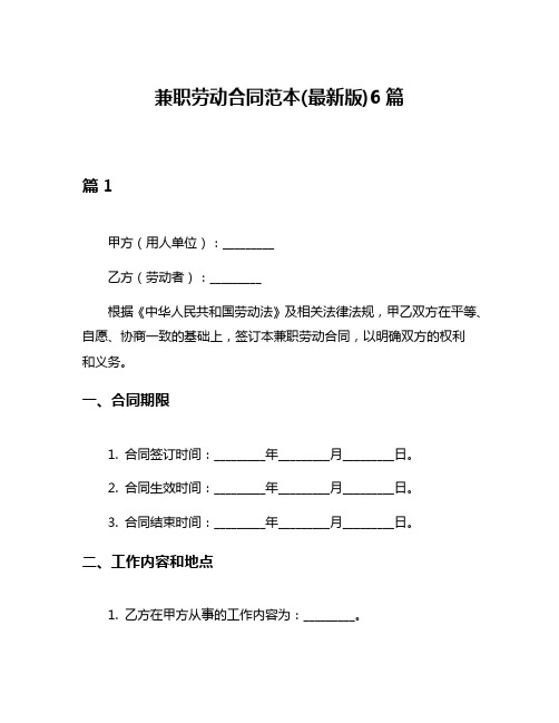 兼职劳动合同范本(最新版)6篇