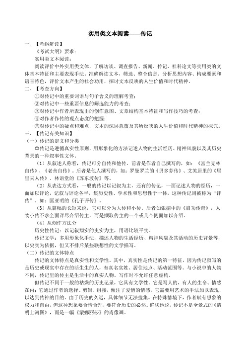 5实用类文本阅读——传记最新