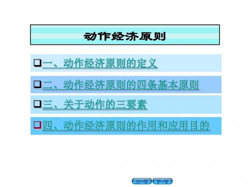 动作经济原则ppt课件