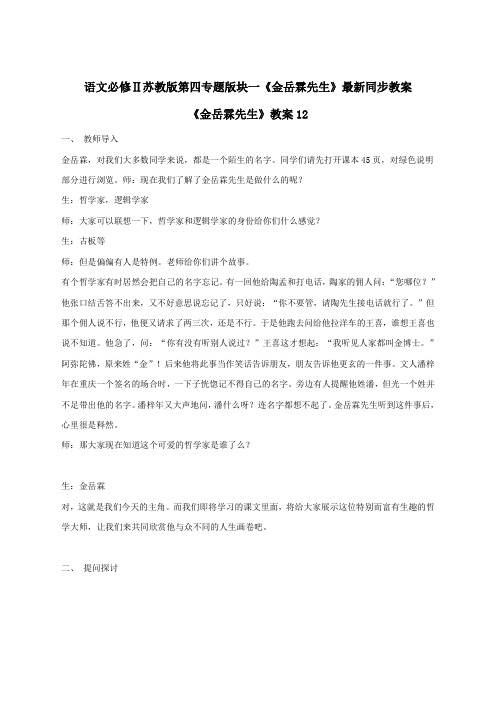 语文必修2苏教版第四专题版块一《金岳霖先生》最新同步教案12