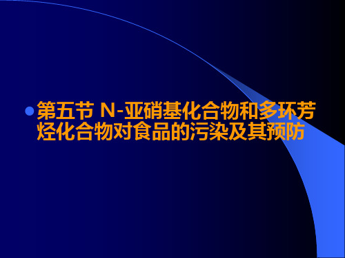 N-亚硝基、多环芳烃