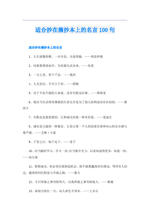 适合抄在摘抄本上的名言100句