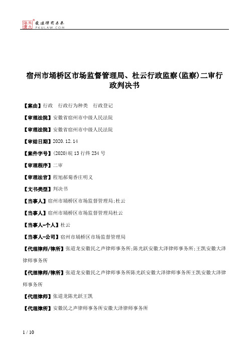 宿州市埇桥区市场监督管理局、杜云行政监察(监察)二审行政判决书