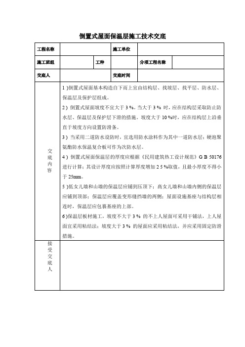 倒置式屋面保温层施工技术交底