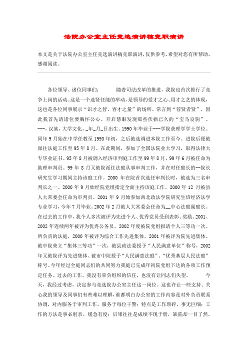 法院办公室主任竞选演讲稿竞职演讲