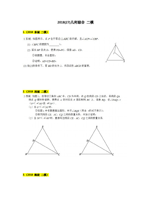 2018北京初中数学二模 几何综合 分类汇编