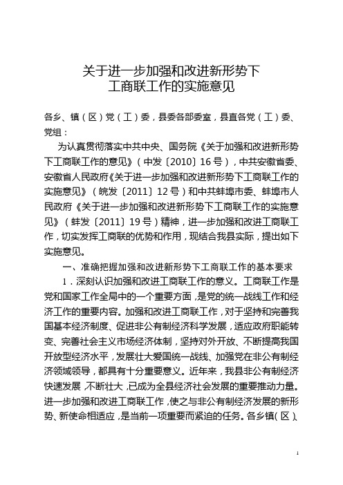 关于进一步加强和改进新形势下工商联工作的实施意见