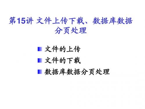 文件上传下载、数据库数据分页处理