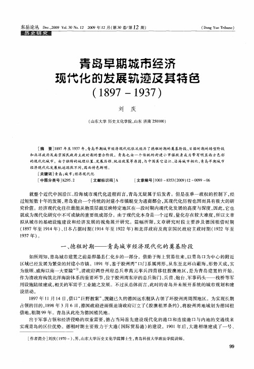 青岛早期城市经济现代化的发展轨迹及其特色(1897—1937)