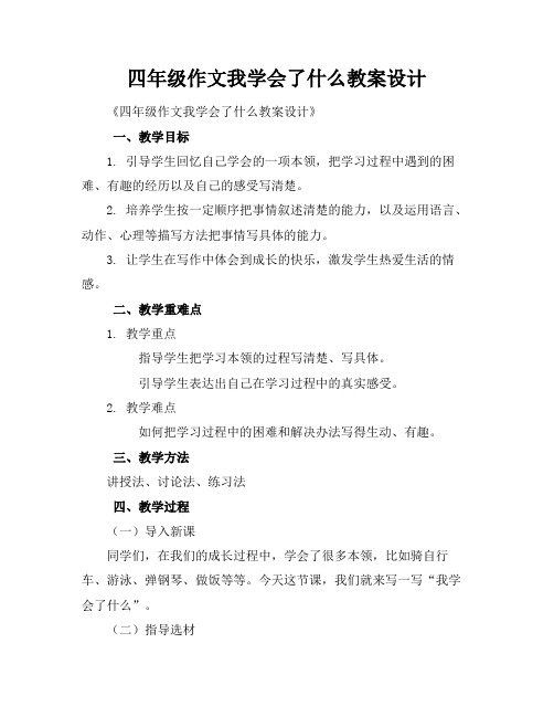 四年级作文我学会了什么教案设计