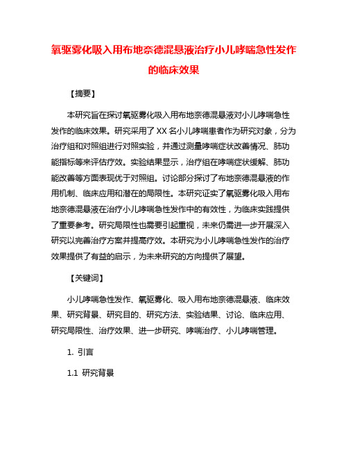 氧驱雾化吸入用布地奈德混悬液治疗小儿哮喘急性发作的临床效果