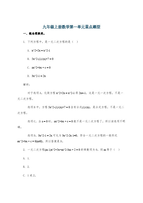 九年级上册数学第一单元重点题型