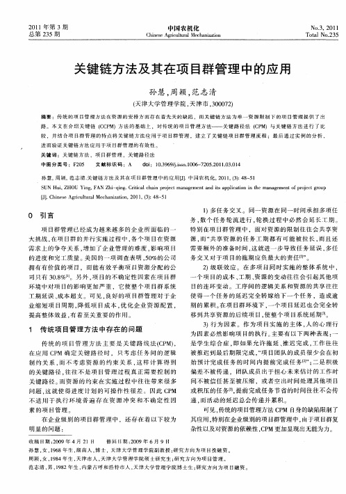 关键链方法及其在项目群管理中的应用