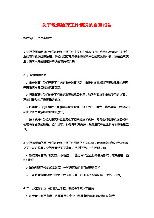 关于散煤治理工作情况的自查报告