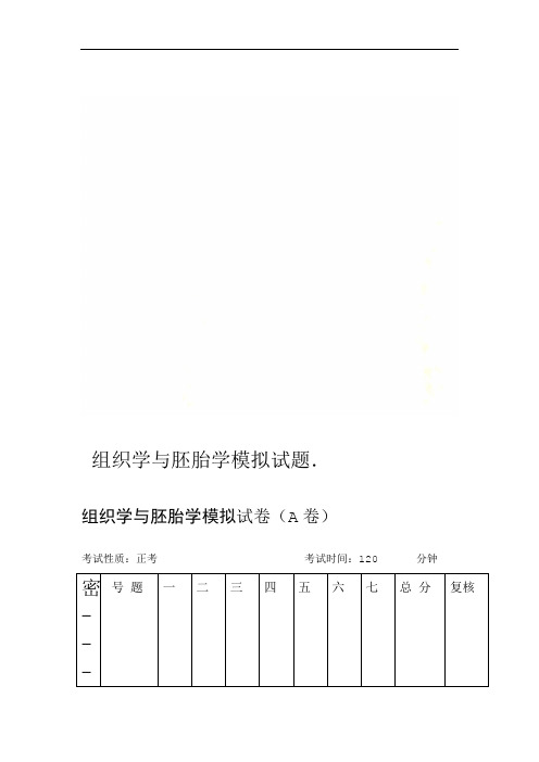 组织学与胚胎学模拟试题