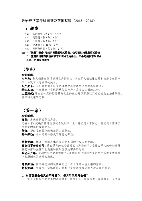 政治经济学考试题型及范围整理