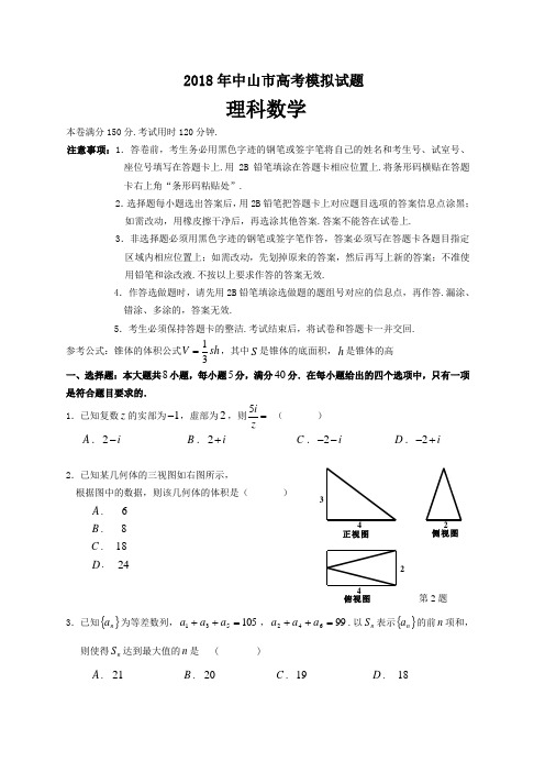 高考数学试题-2018年中山市最后模拟考试数学试题 最新