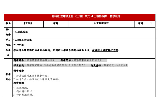 2024年湘教版三年级科学上册 3.4土壤的保护(教案)