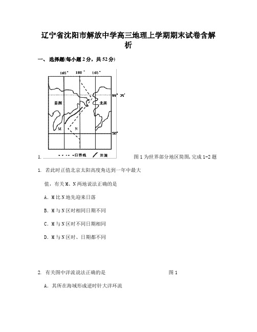 辽宁省沈阳市解放中学高三地理上学期期末试卷含解析