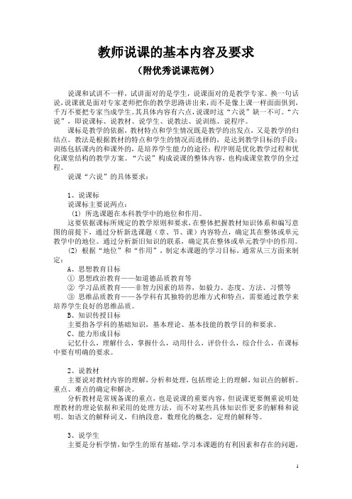 教师说课的基本内容及要求(附优秀说课范例)