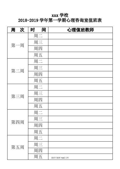 学校心理咨询室值班安排表