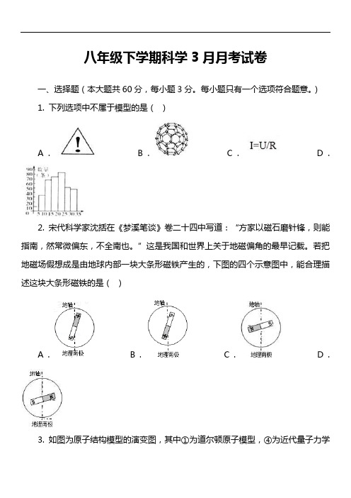 八年级下学期科学3月月考试卷_2