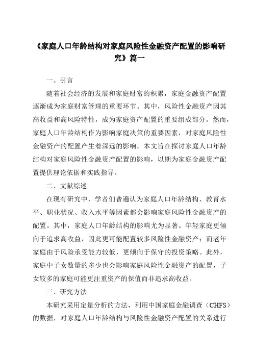 《家庭人口年龄结构对家庭风险性金融资产配置的影响研究》范文