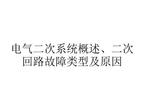 电气二次系统概述、二次回路故障类型及原因