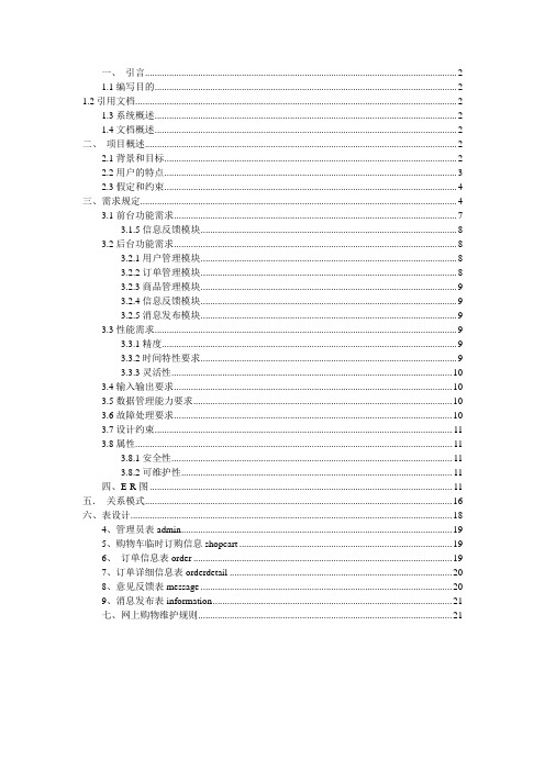 电商需求分析说明书(DOC)