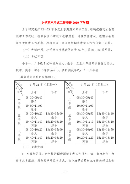 小学期末考试工作安排2019下学期