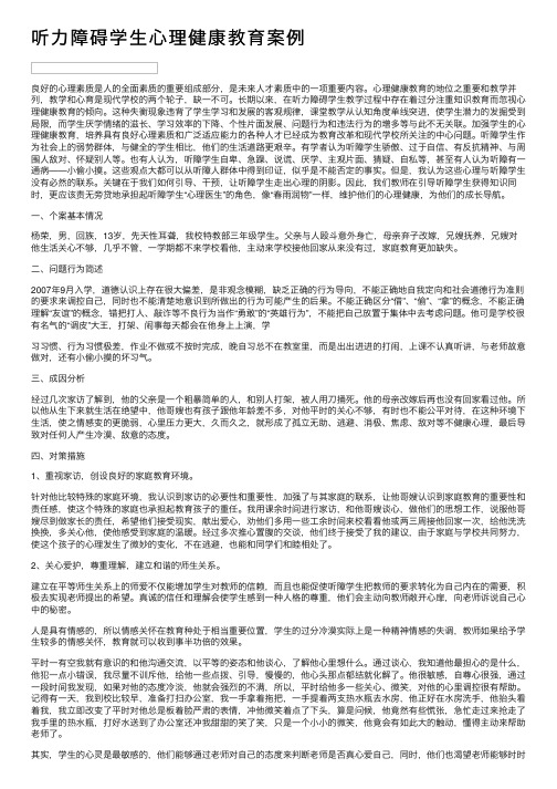 听力障碍学生心理健康教育案例