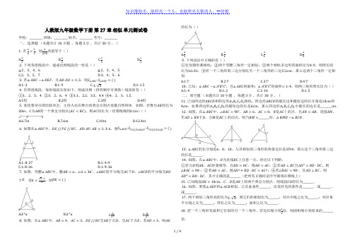 人教版九年级数学下册《第27章相似》单元测试卷(有答案)