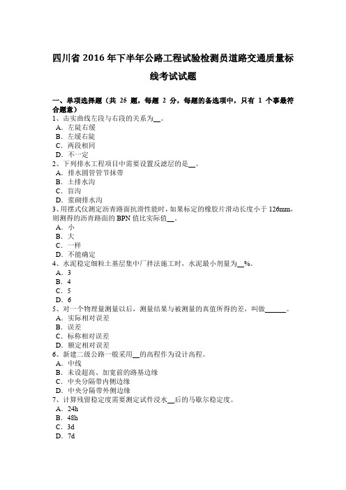 四川省2016年下半年公路工程试验检测员道路交通质量标线考试试题