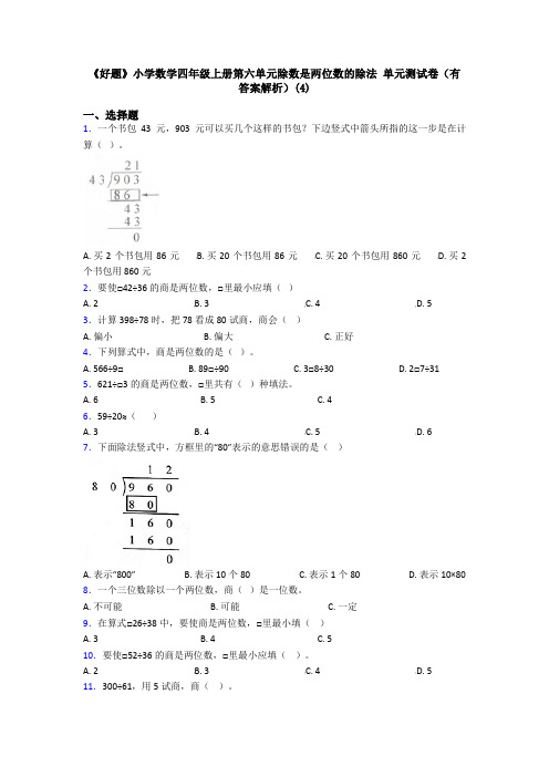 《好题》小学数学四年级上册第六单元除数是两位数的除法 单元测试卷(有答案解析)(4)