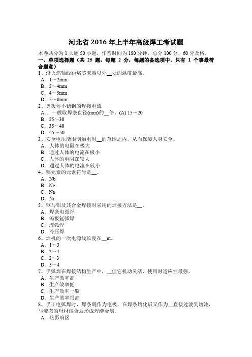 河北省2016年上半年高级焊工考试题