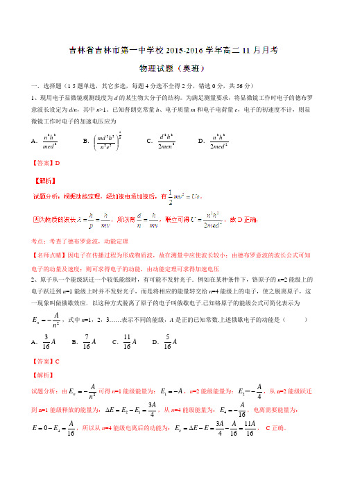 【全国百强校】吉林省吉林市第一中学2015-2016学年高二(奥班)11月月考物理试题解析(解析版)