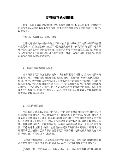 沥青路面降噪处理措施