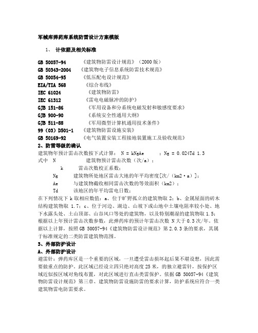 025军械库弹药库系统防雷设计方案模版